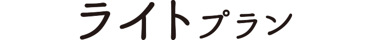 ライトプラン