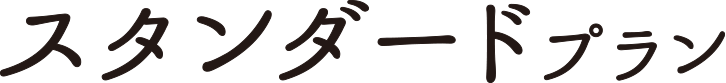 スタンダードプラン