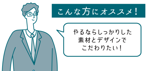 こんな方にオススメ！やるならしっかりした素材とデザインでこだわりたい！