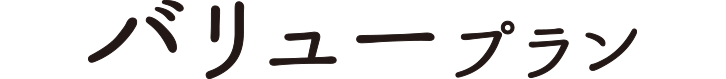 バリュープラン