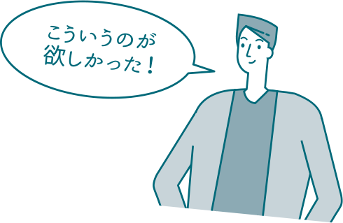 こういうのが欲しかった！