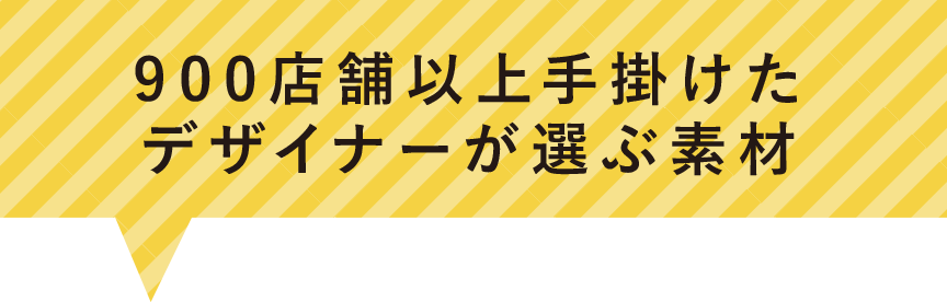 900店舗以上手掛けたデザイナーが選ぶ素材