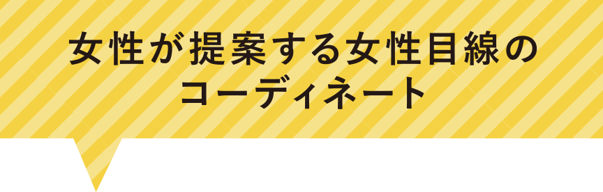 女性が提案する女性目線のコーディネート