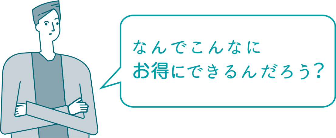 なんでこんなにお得にできるんだろう？