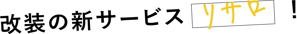 改装の新サービス「リサロ」！