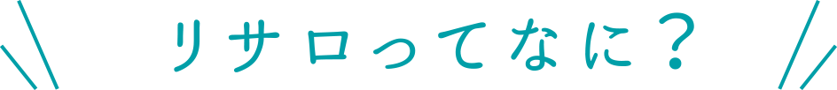 リサロってなに？